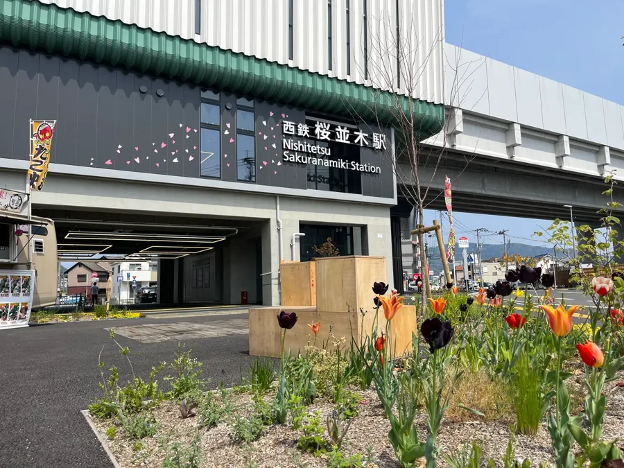 西鉄桜並木駅